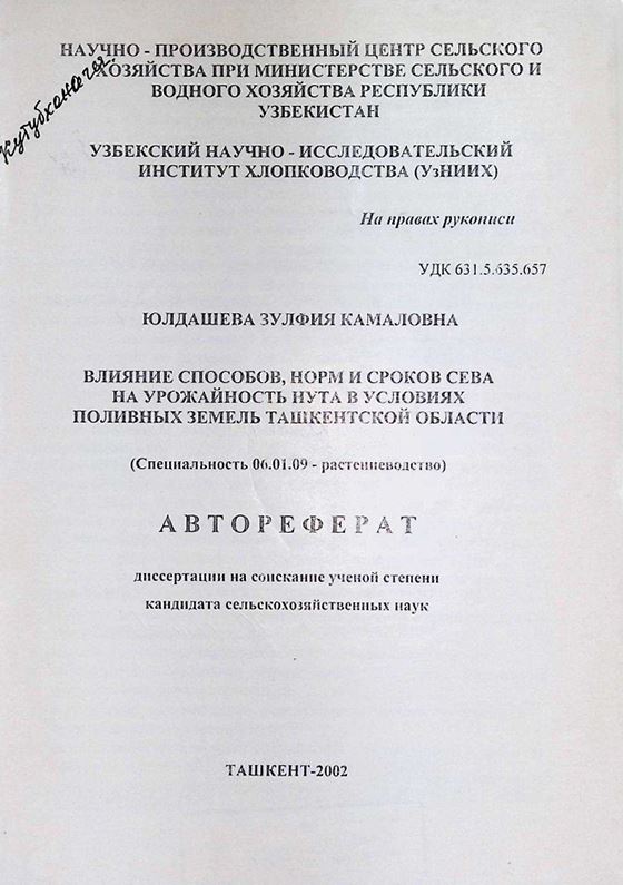 Влияние способов, норм и сроков сева на урожайность нута в условиях поливных земель Ташкентской области