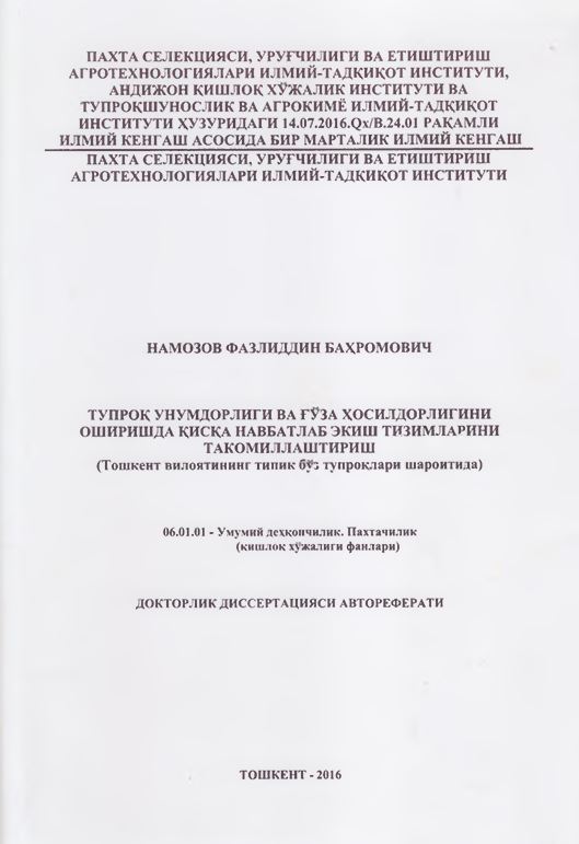 Тупроқ унумдорлиги ва ғўза ҳосилдорлигини оширишда қисқа навбатлаб экиш тизимларини такомиллаштириш (Тошкент вилоятининг типик бўз тупроқлари шароитида)