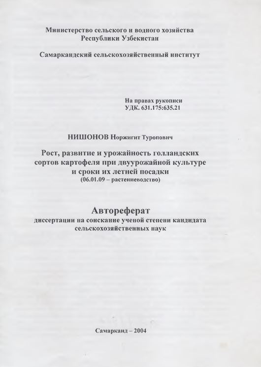 Рост, развитие и урожайность голландских сортов картофеля при двуурожайной культуре и сроки их летней посадки