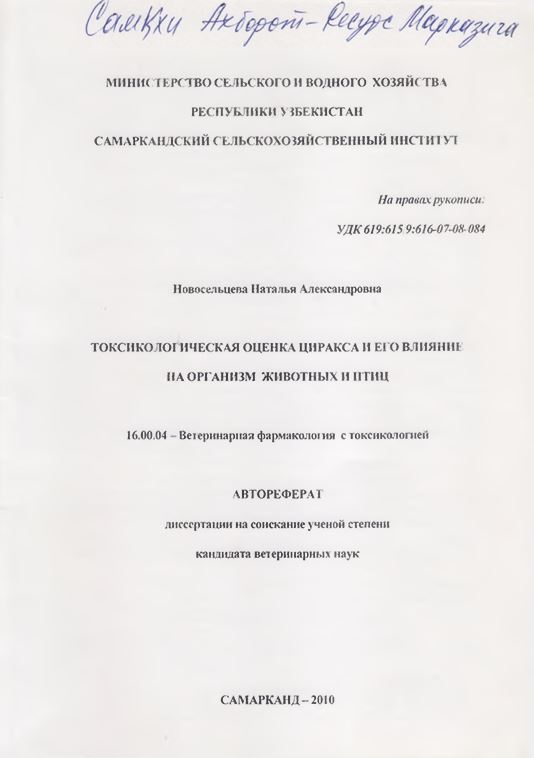 Токсикологическая оценка циракса и его влияние и а организм животных и птиц