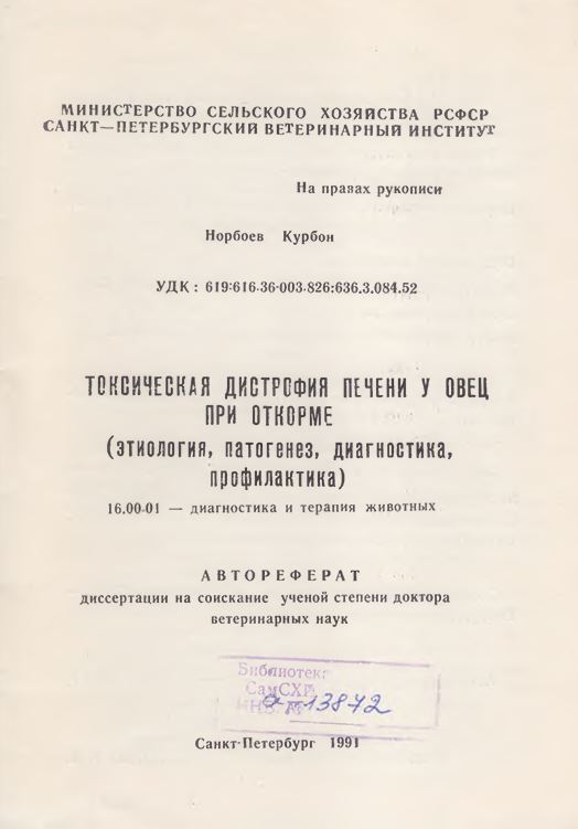 Токсическая дистрофия печени у овец при откорме (этиология, патогенез, диагностика, профилактика)