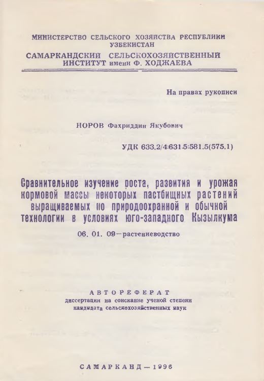 Сравнительное изучение поста, развития и урожая кормовой массы некоторых пастбищных растений выращиваемых по природоохранной и обычной технологии в условиях юго-западного Кызылкума