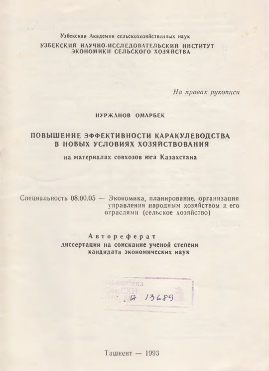 Повышение эффективности каракулеводства в новых условиях хозяйствования