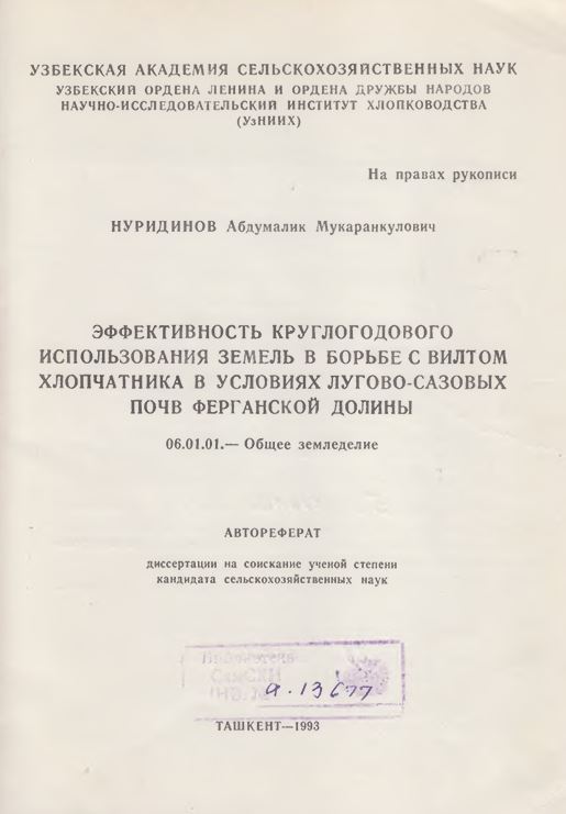 Эффективность круглогодового использования земель в борьбе с вилтом хлопчатника в условиях лугово-сазовых почв Ферганской долины