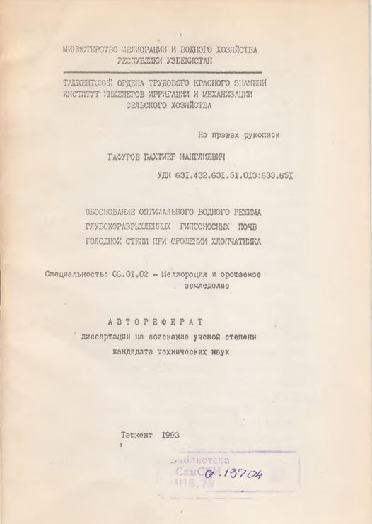 Обоснование оптимального водного режима глубокоразрыхленных гипсоносных почв голодной степи при орошении хлопчатника