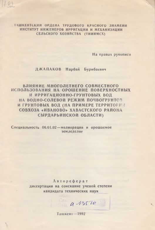 Влияние многолетнего совместного использования на орошение поверхностных и ирригационно-грунтовых вод на водно-солевой режим почвогрунтов и грунтовых вод (на примере территории совхоза «Иваново» Хавастского района Сырдарьинской области)