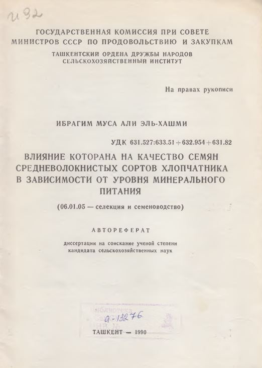 Влияние кoтopaнa на качество семян средневолокнистых сортов хлопчатника в зависимости от уровня минерального питания