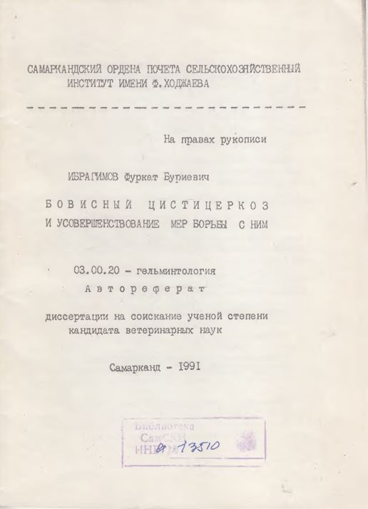 Бовисный цистицеркоз и усовершенствование мер борьбы с ним