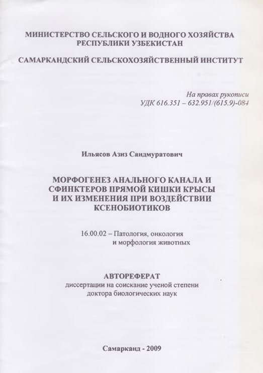 Морфогенез анального канала и сфинктеров прямой кишки крысы и их изменения при воздействии ксенобиотиков
