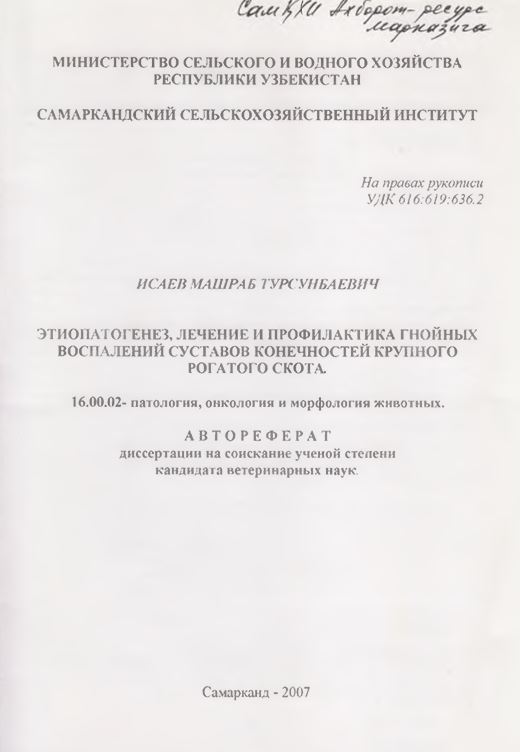 Этиопатогенез, лечение и профилактика гнойных воспалений суставов конечностей крупного рогатого скота
