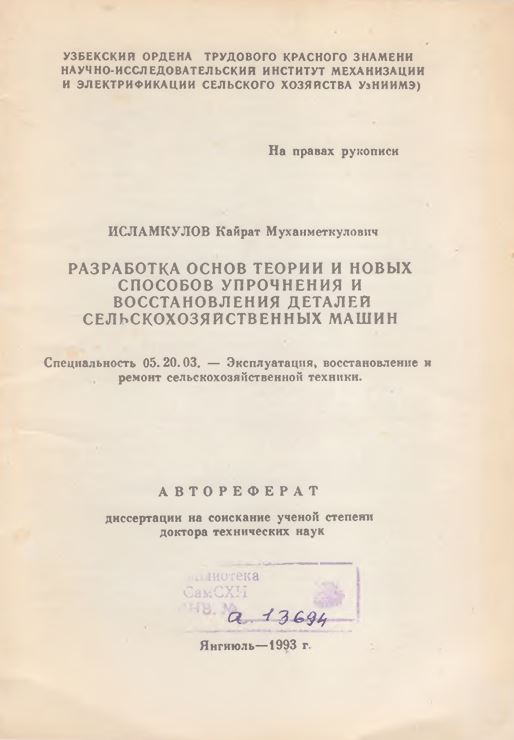 Разработка основ теории и новых способов упрочнения и восстановления деталей сельскохозяйственных машин