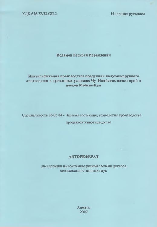 Интенсификация производства продукции полутонкорунного овцеводства в пустынных условиях Чу-Илийских низкогорий и песков Мойын-Кум