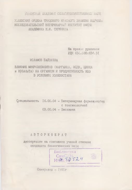 ВЛИЯНИЕ МИКРОЭЛЕМЕНТОВ (МАРГАНЦА, МЕДИ, ЦИНКА И КОБАЛЬТА) НА ОРГАНИЗМ И ПРОДУКТИВНОСТЬ КОЗ В УСЛОВИЯХ УЗБЕКИСТАНА