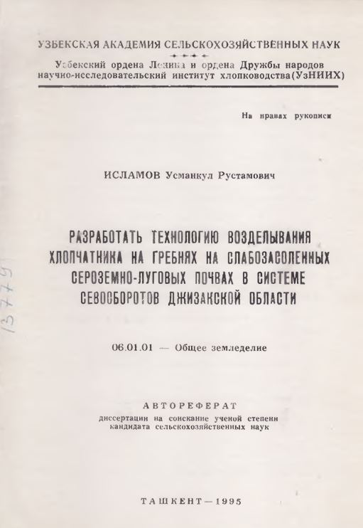 Разработать технологию возделывания хлопчатника на гребнях на слабозасоленных сероземно-луговых почвах в системе севооборотов Джизакской области