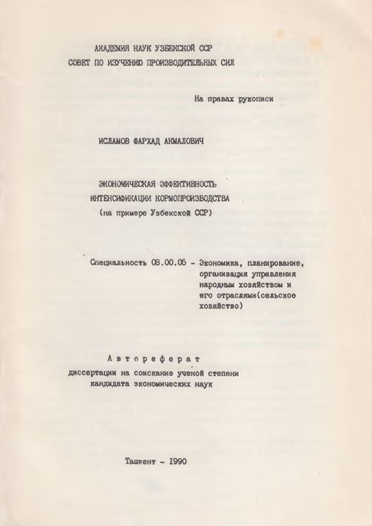 Экономическая эффективность интенсификации кормопроизводства (на примере Узбекистана)