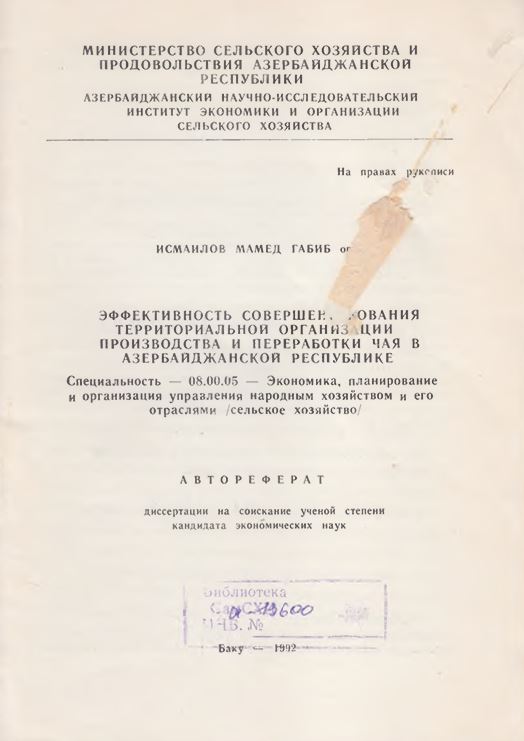 Эффективность совершенствования территориальной организации производства и переработки чая в Азербайджанской республике