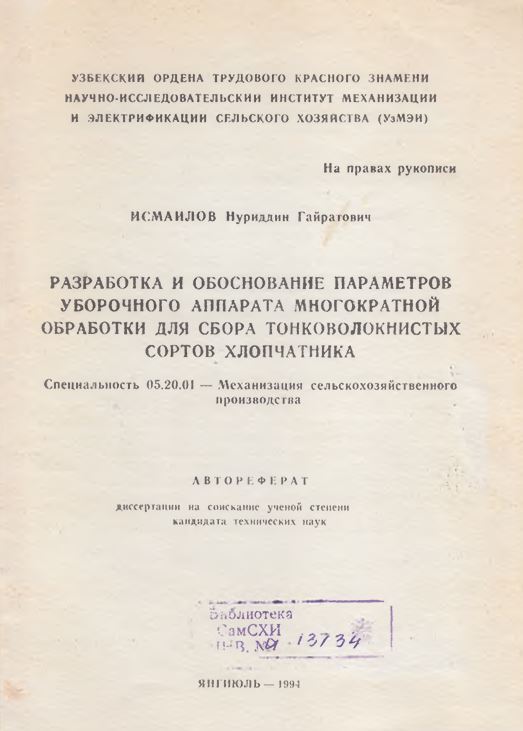Разработка и обоснование параметров уборочного аппарата многократной обработки для сбора тонковолокнистых сортов хлопчатника