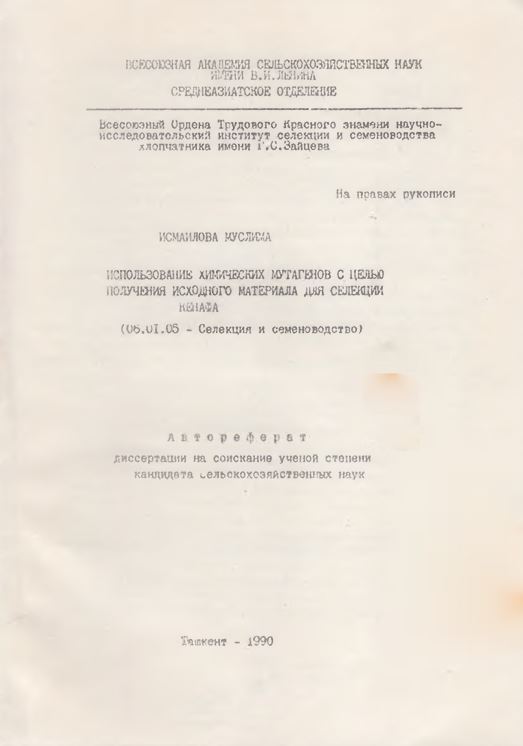 Использование химических мутагенов с целью получения исходного материала для селекции кенафа