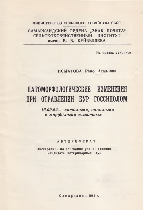 Патоморфологические изменения при отравлении кур госсиполом