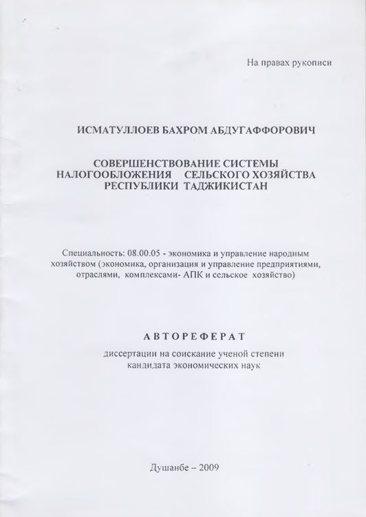 Совершенствование системы налогообложения сельского хозяйства республики Таджикистан