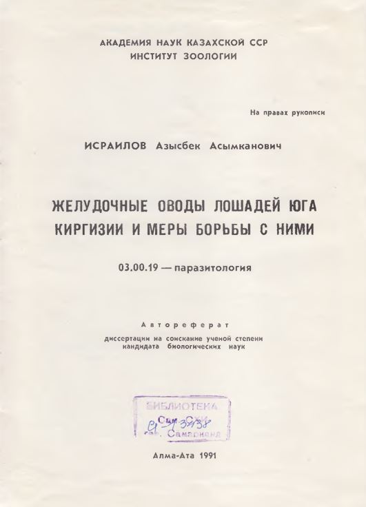 Желудочные оводы лошадей юга киргизии и меры борьбы с ними