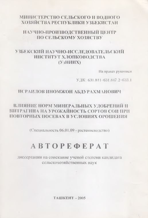 Влияние норм минеральных удобрений и нитрагина на урожайность сортов сои при повторных посевах в условиях орошения