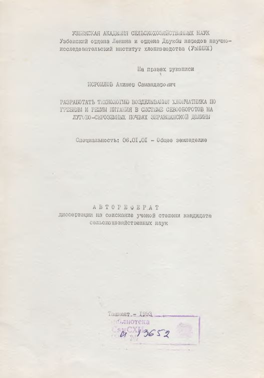 Разработать технологию возделывания хлопчатника по гребням и режим питания в системе севооборотов на лугово-сероземных почвах Зеравшанской долины
