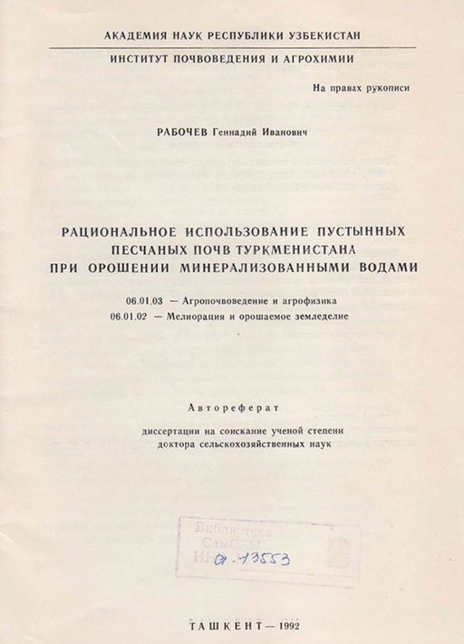 Рациональное использование пустынных песчаных почв Туркменистана при орошении минерализованными водами