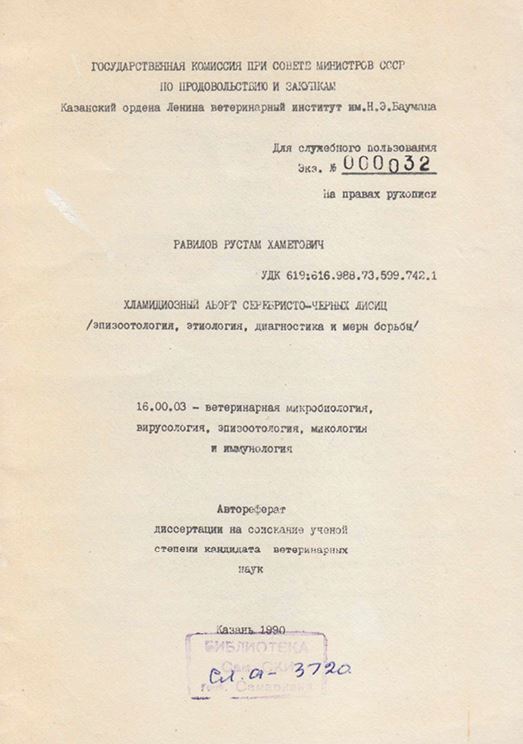 Хламидиозный аборт серебристо-черных лисиц (эпизотология, этилогия, диагностика и меры борбы)