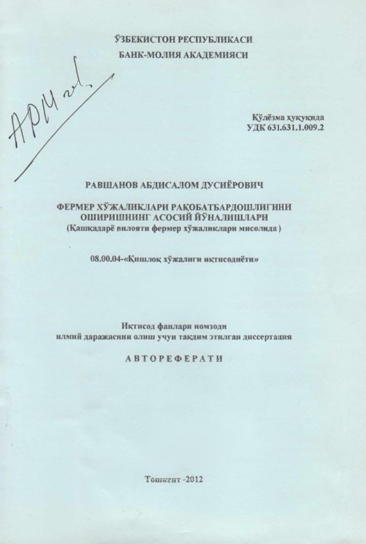 Фермер хўжаликлари рақобатбардошлигини оширишнинг асосий йўналишлари (Қашқадарё вилояти фермер хўжаликлари мисолида)