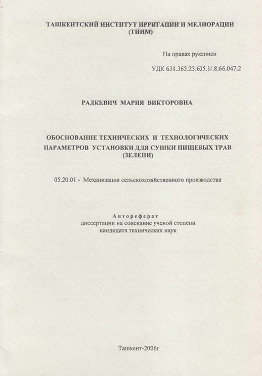 Обоснование технических и технологических параметров установки для сушки пищевых трав (зелени)