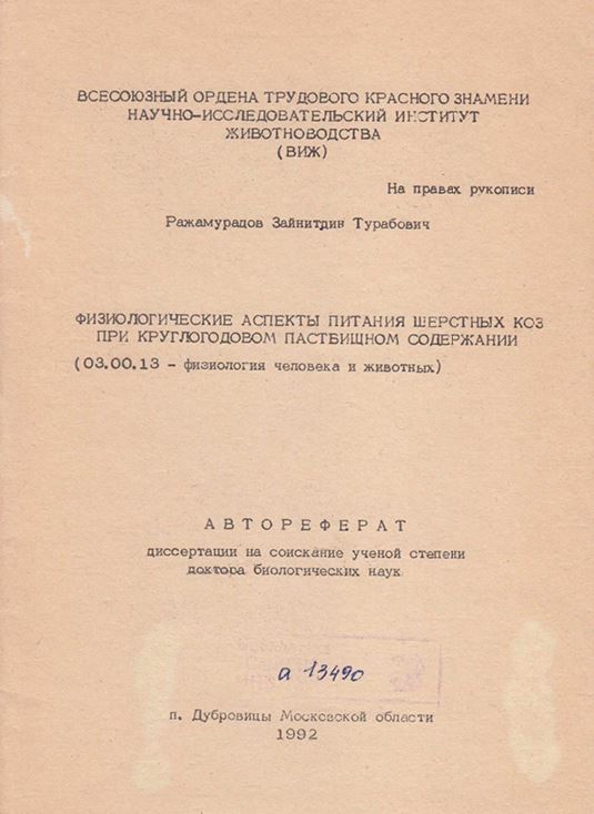Физиологические аспекты питания шерстных коз при круглогодовом пастбищном содержании