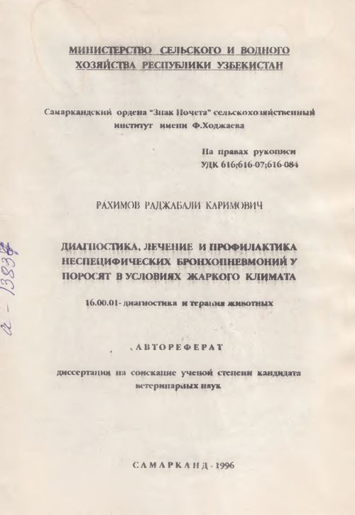 Диагностика, лечение и профилактика неспецифических бронхопневмонии у поросят в условиях жаркого климата