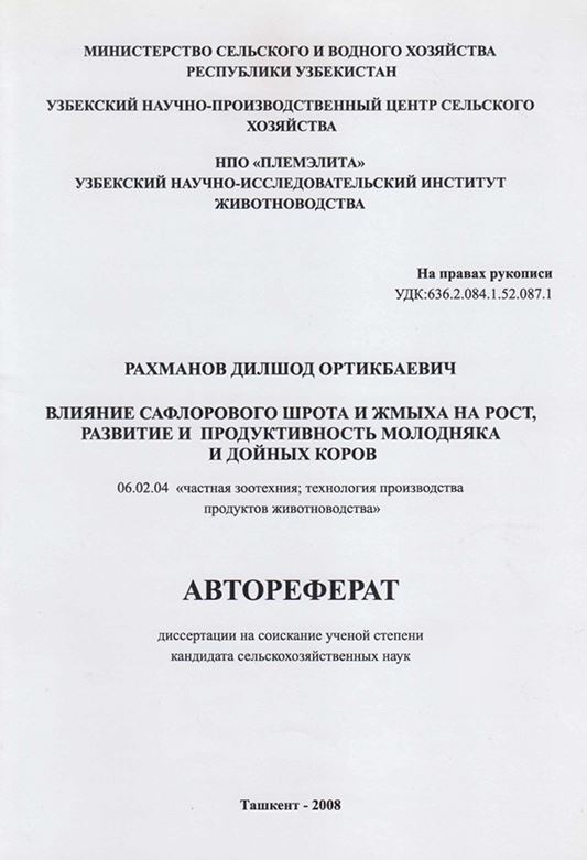 Влияние сафлорового шрота и жмыха на рост, развитие и продуктивность молодняка и дойных коров