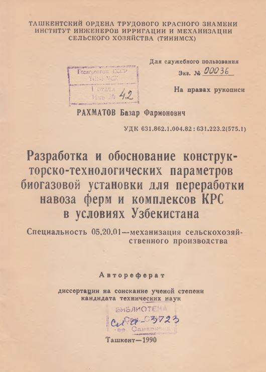 Разработка и обоснование конструкторско-технологических параметров биогазовой установки для переработки навоза ферм и комплексов КРС в условиях Узбекистана