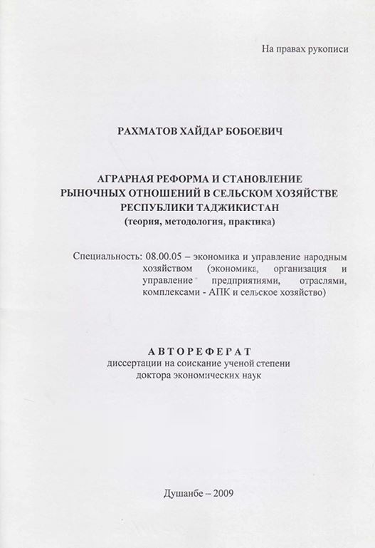 Аграрная реформа и становление рыночных отношений в сельском хозяйстве республики Таджикистан (теория, методология, практика)
