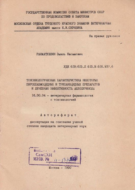 Токсикологическая характеристика некоторых пироплазмоцидных и трипаноцидных препаратов и лечебная эффективность аллопуринола