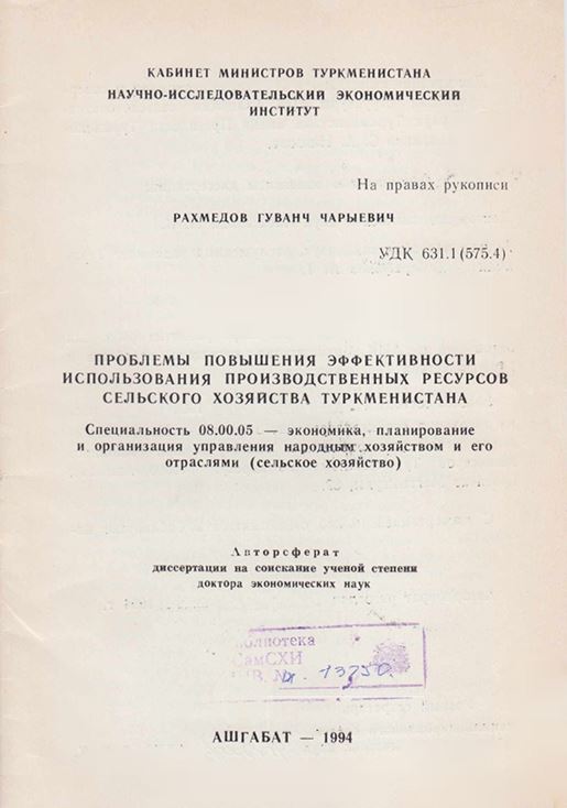 Проблемы повышения эффективности использования производственных ресурсов сельского хозяйства Туркменистана