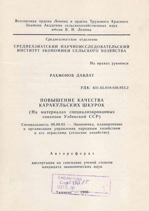 Повышение качества каракульских шкурок (На материалах специализированных совхозов Узбекистана)