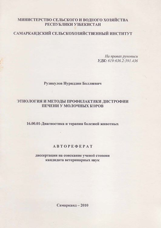 Этиология и методы профилактики дистрофии печени у молочных коров