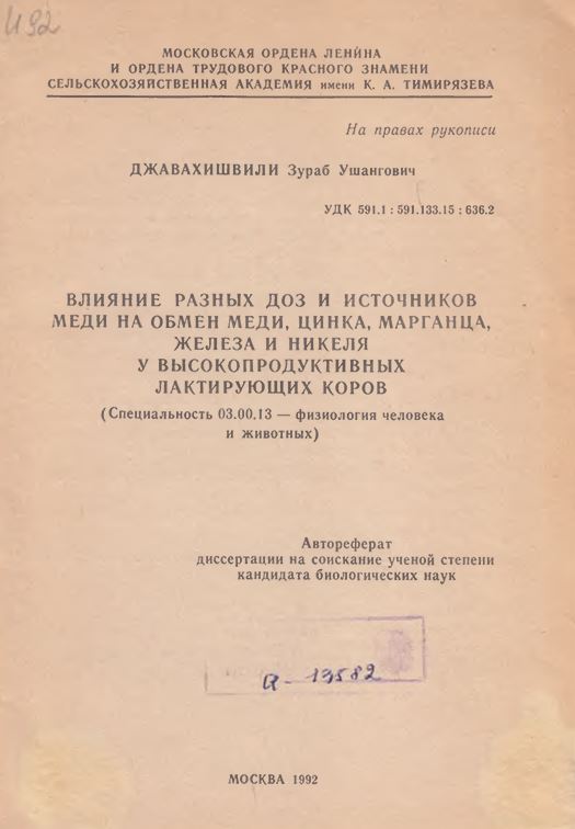 Влияние разных доз и источников меди на обмен меди, цинка, марганца, железа и никеля у высокопродуктивных лактирующих коров