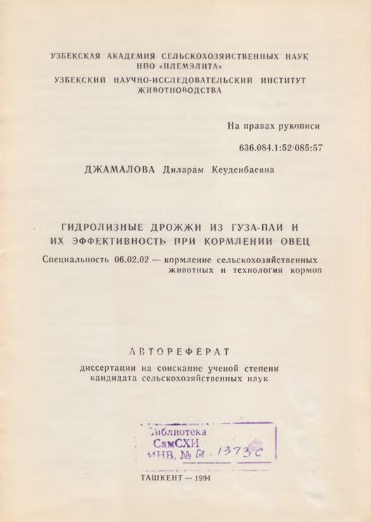Гидролизные дрожжи из гуза-паи и их эффективность при кормлении овец