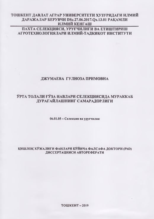 Ўрта толали ғўза навлари селекциясида мураккаб дурагайлашнинг самарадорлиги
