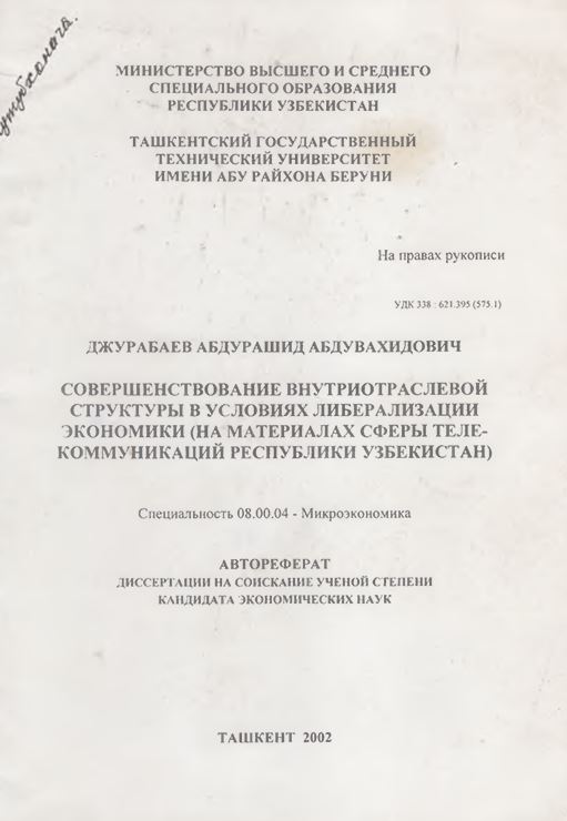 Совершенствование внутриотраслевой структуры в условиях либерализации экономики (на материалах сферы теле¬коммуникаций республики Узбекистан)