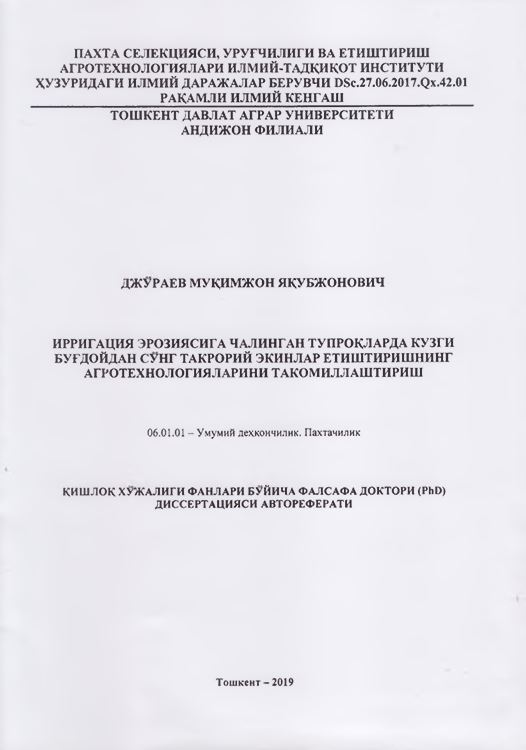Ирригация эрозиясига чалинган тупроқларда кузги буғдойдан сўнг такрорий экинлар етиштиришнинг агротехнологияларини такомиллаштириш