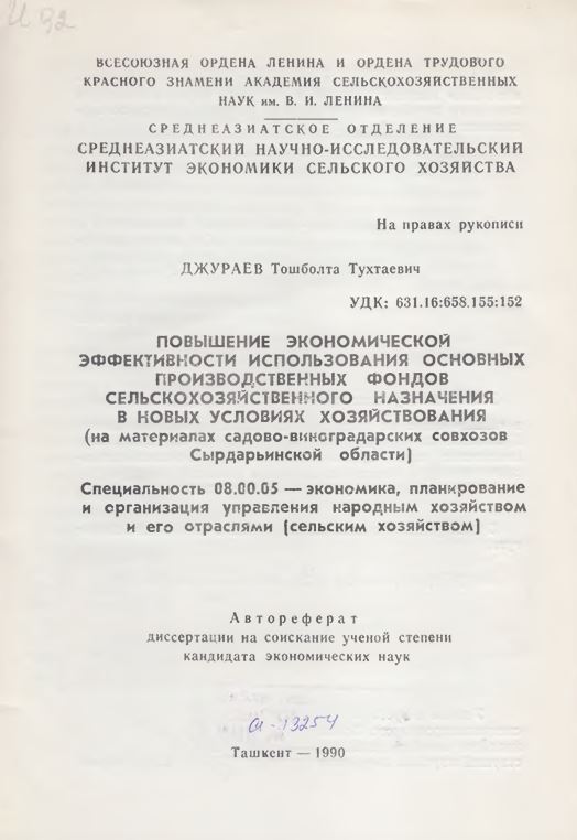 Повышение экономическом эффективности использования основных производственных фондов сельскохозяйственного назначения в новых условиях хозяйствования (на материалах садово-виноградарских совхозов Сырдарьинской области)