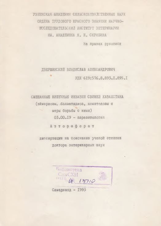 Смешанные кишечные инвазии свиней Казахстана (эймериоаы, балантидиоз, нематодозы и меры борьбы с ними)