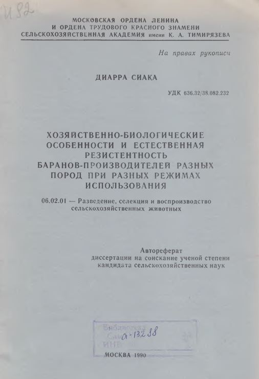 Хозяйственно-биологические особенности и естественная резистентность баранов-производителей разных пород при разных режимах использования