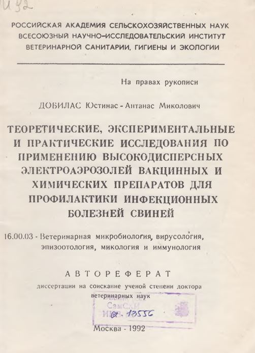 Теоретические, экспериментальные и практические исследования по применению высокодисперсных электроаэрозолей вакцинных и химических препаратов для профилактики инфекционных болезней свиней
