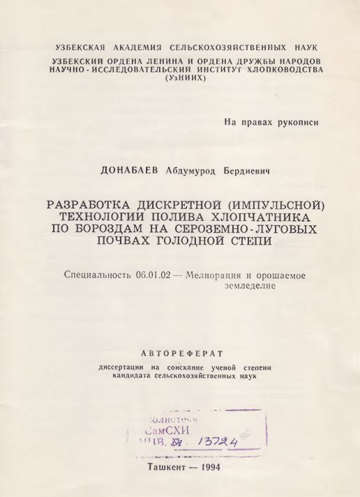 Разработка дискретной (импульсной) технологии полива хлопчатника по бороздам на сероземно - луговых почвах голодной степи